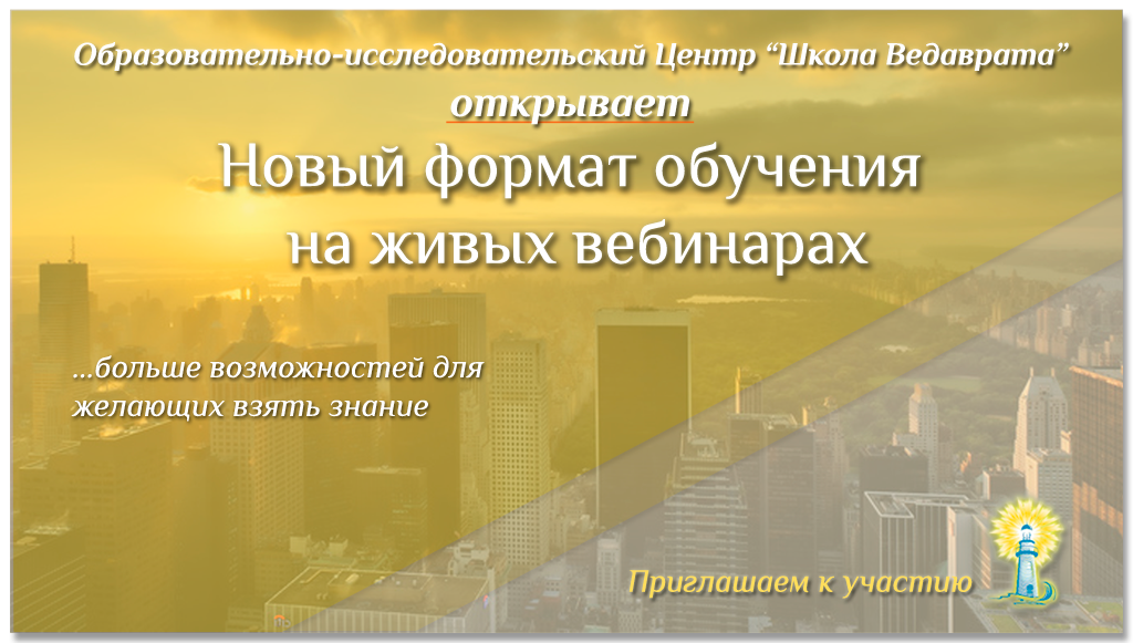*** Вебинары, онлайн-семинары, интернет-лекции Антона Кузнецова и Школы Ведаврата ***