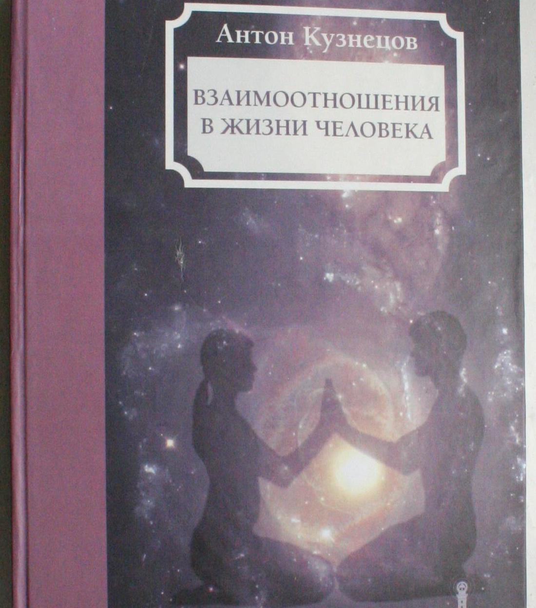 * Книга Антон Кузнецов — Взаимоотношения и жизнь человека v2 *